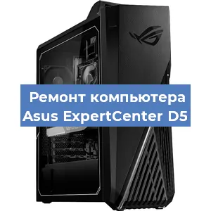 Замена термопасты на компьютере Asus ExpertCenter D5 в Белгороде